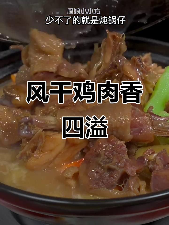 秋风起,风干鸡锅仔香气扑鼻,肉嫩味美,营养满分!