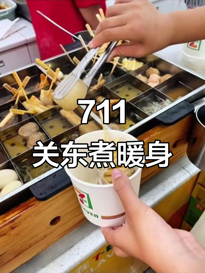 降温天必备!711关东煮暖心午餐,吃完超暖和