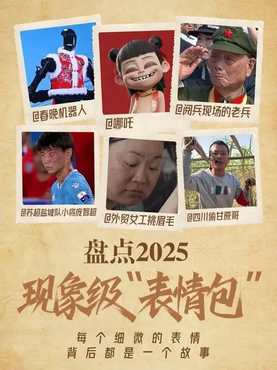 盘点2025现象级“表情包”：每个细微的表情，背后都是一个故事 #人物 #2025 #年终