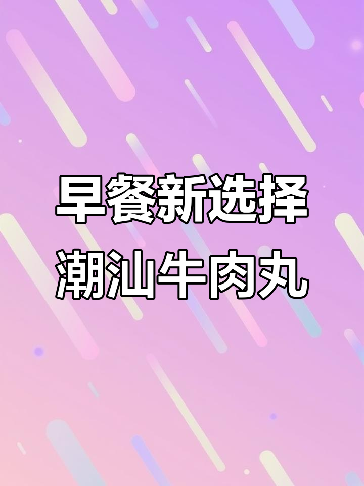早上不用早起做早餐，潮汕牛肉丸汤粉轻松搞定！