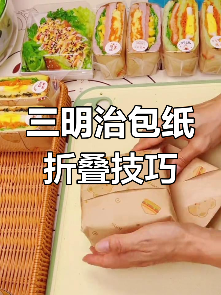 教你折出完美三明治包装,简单又好看