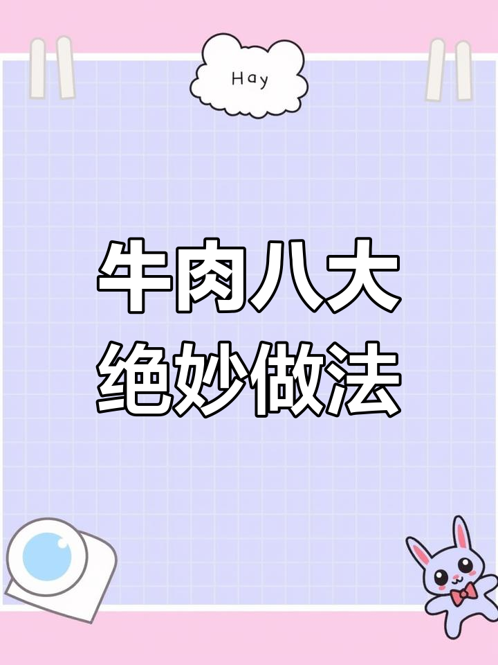 八种神仙吃法,牛肉最后一道吃到停不下来
