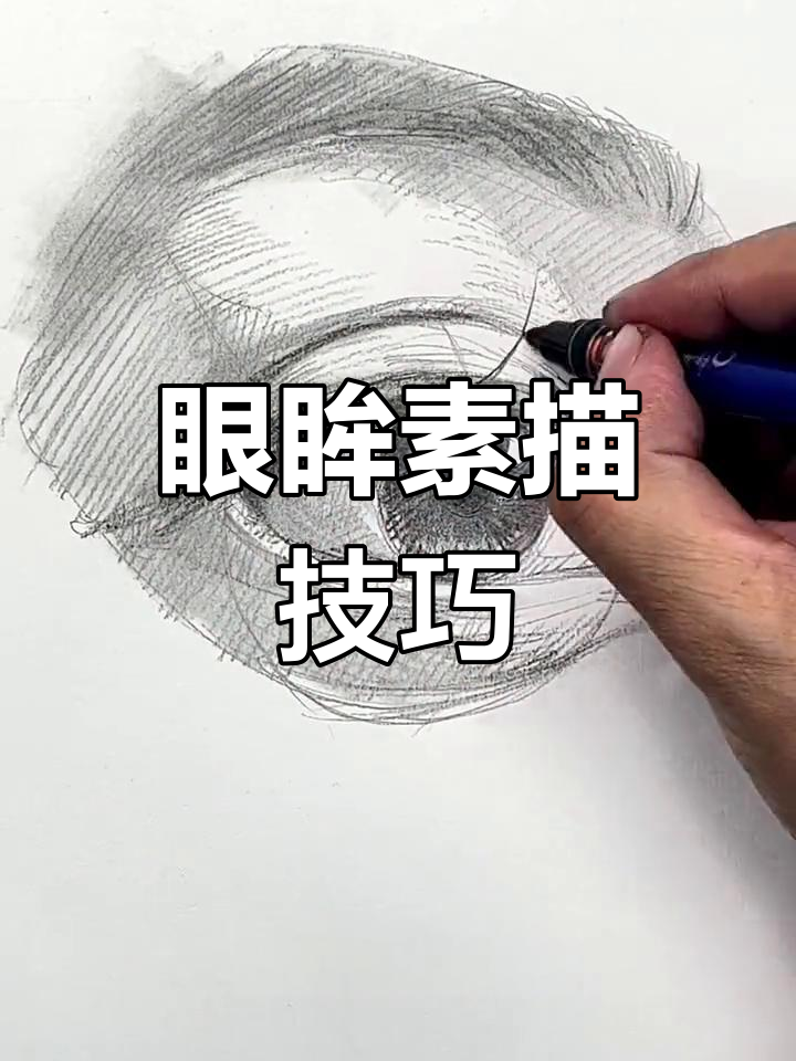 30秒掌握眼睛素描,从结构到写实轻松学会!