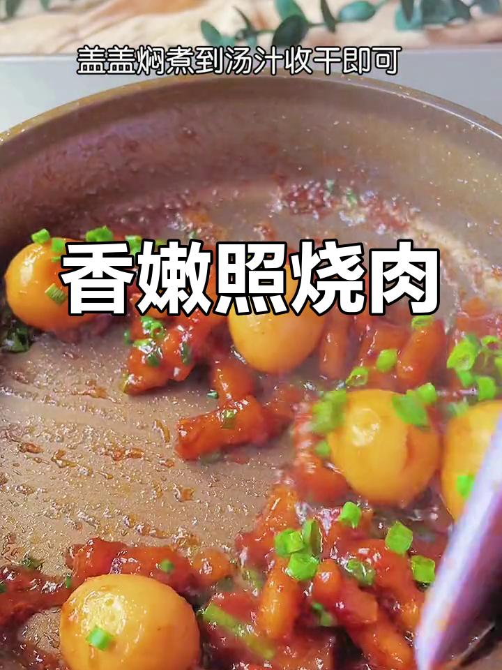 肉食者的最爱,照烧美味,拌饭绝佳!