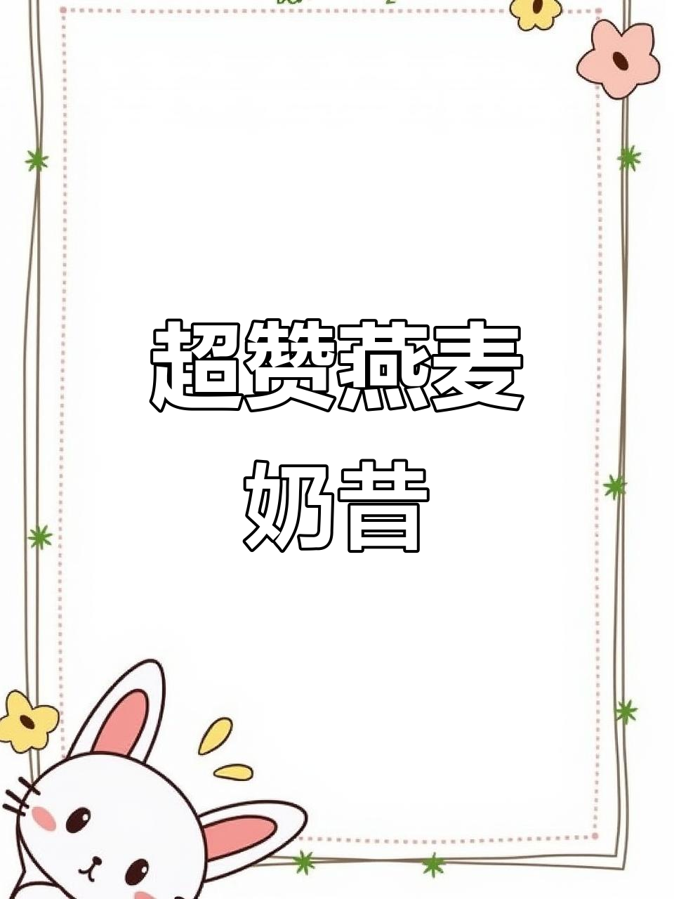 跟风做了一杯超好喝的燕麦奶昔,苹果香蕉搭配绝了!