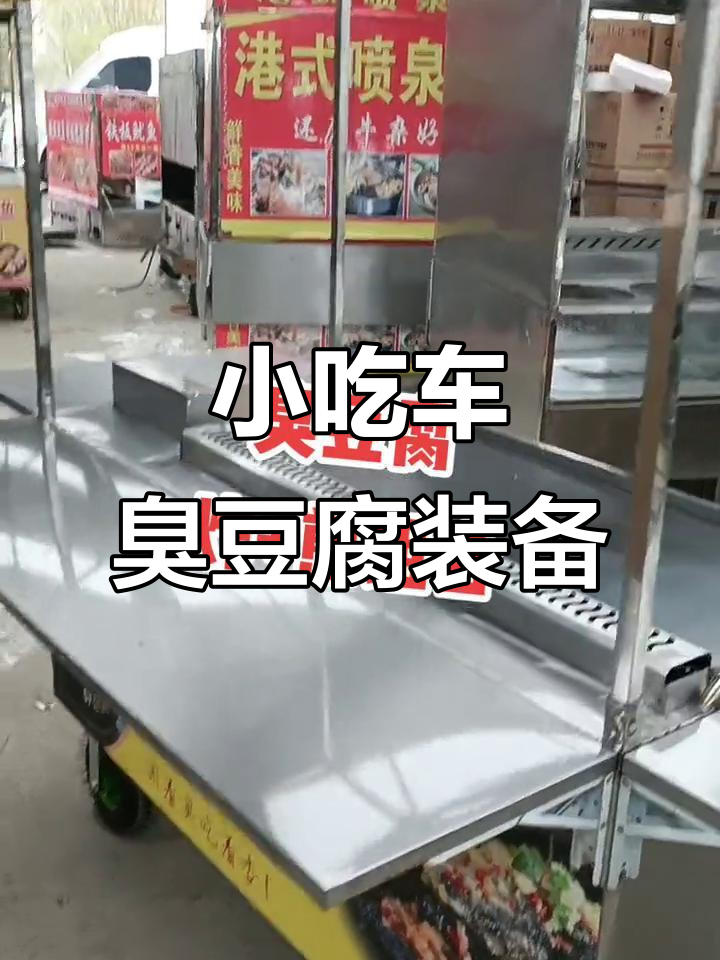 长沙臭豆腐与铁板豆腐的完美结合,小吃车摆摊必备设备