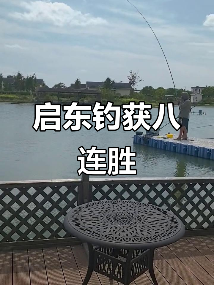 启东如意农庄钓鱼大丰收,八九斤鱼轻松上钩