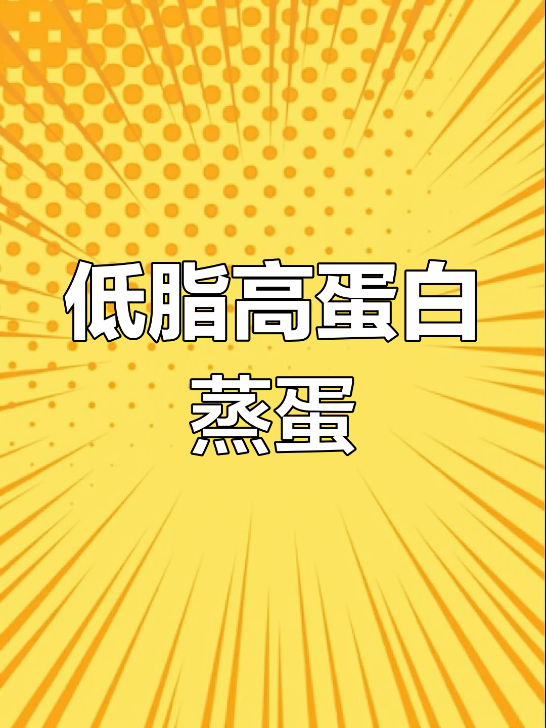 酱油蒸蛋,低脂高蛋白,做法超简单