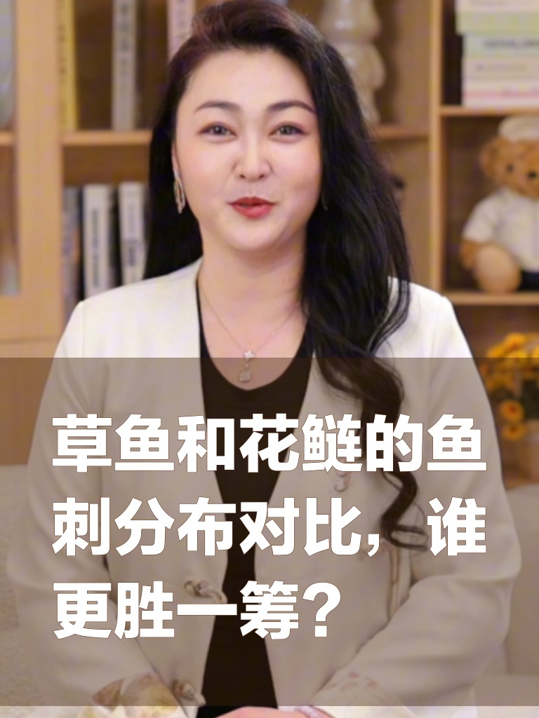 草鱼和花鲢的鱼刺分布对比，谁更胜一筹？