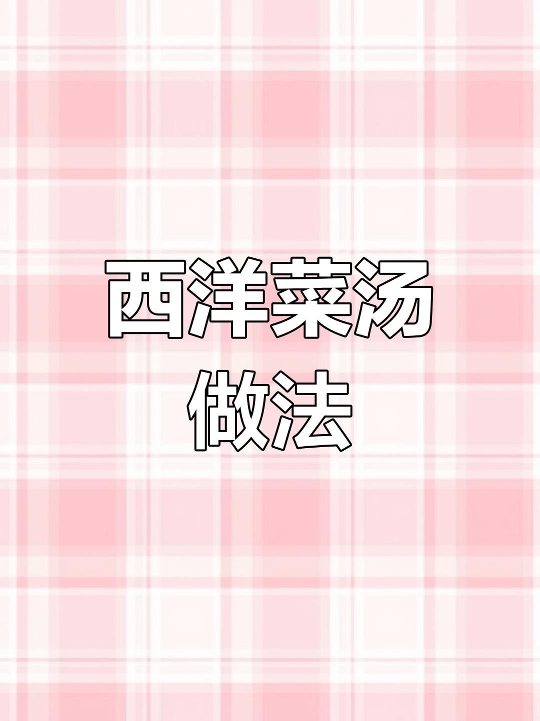 西洋菜汤,冷天必备美味!牛肉丸搭配更诱人