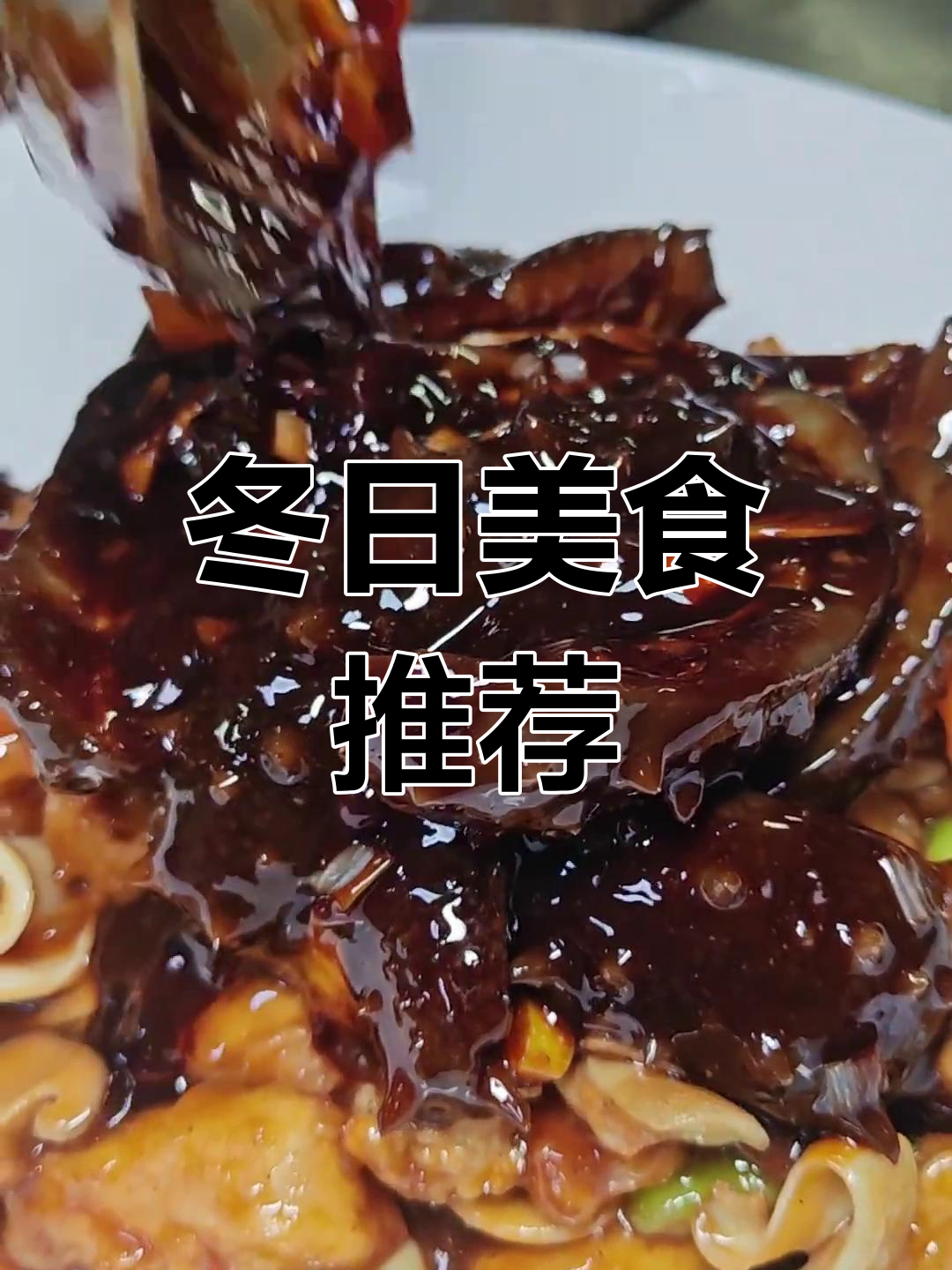 冬季美味大餐:葱油干果、海参炒白菜,鲜美无比