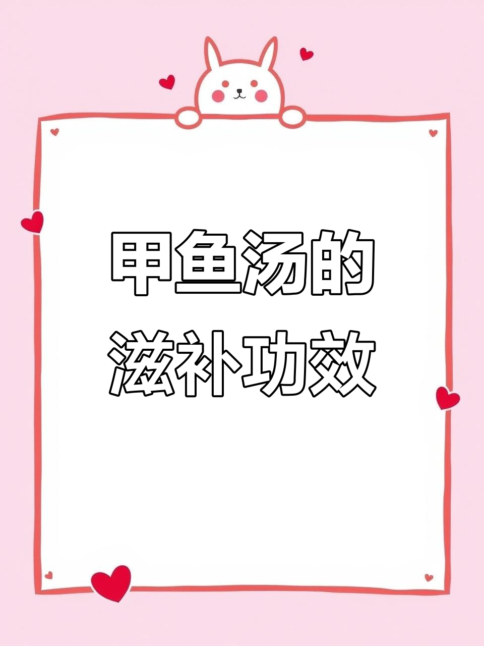 甲鱼汤,滋补养生小能手