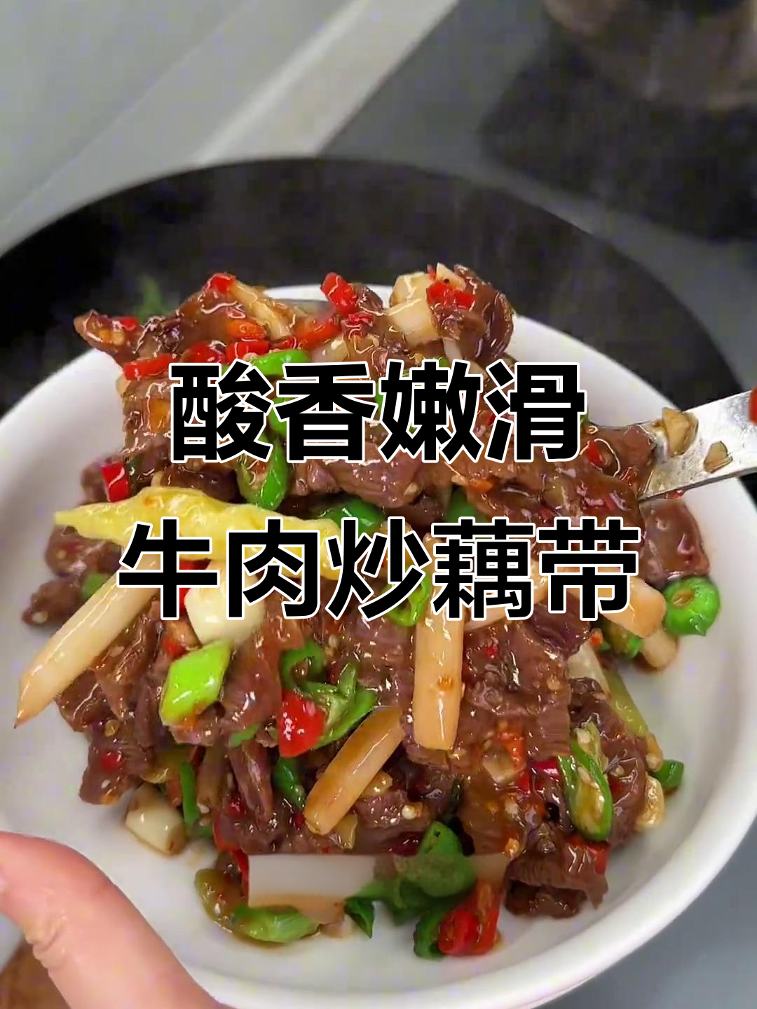 酸辣泡藕带炒牛肉,家常下饭新吃法