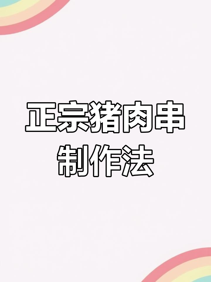 揭秘正宗猪肉串的独特配方,做法超简单