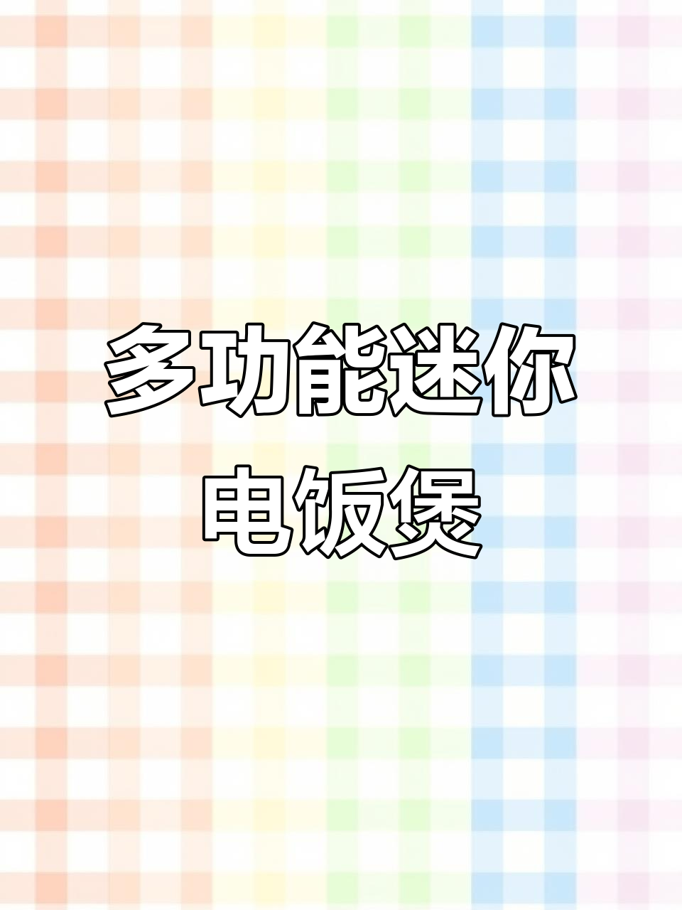 美的IH电饭煲,智能多功能迷你型,厨房必备神器