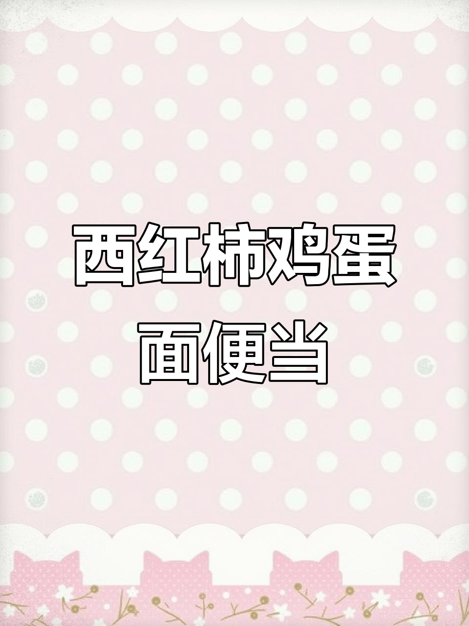 上班带饭:西红柿鸡蛋面,4.8元搞定午餐