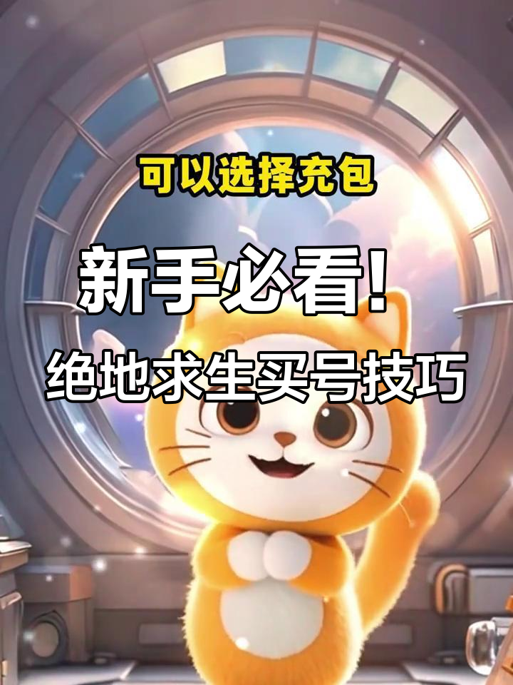 绝地求生买号避坑指南:如何确保账号安全