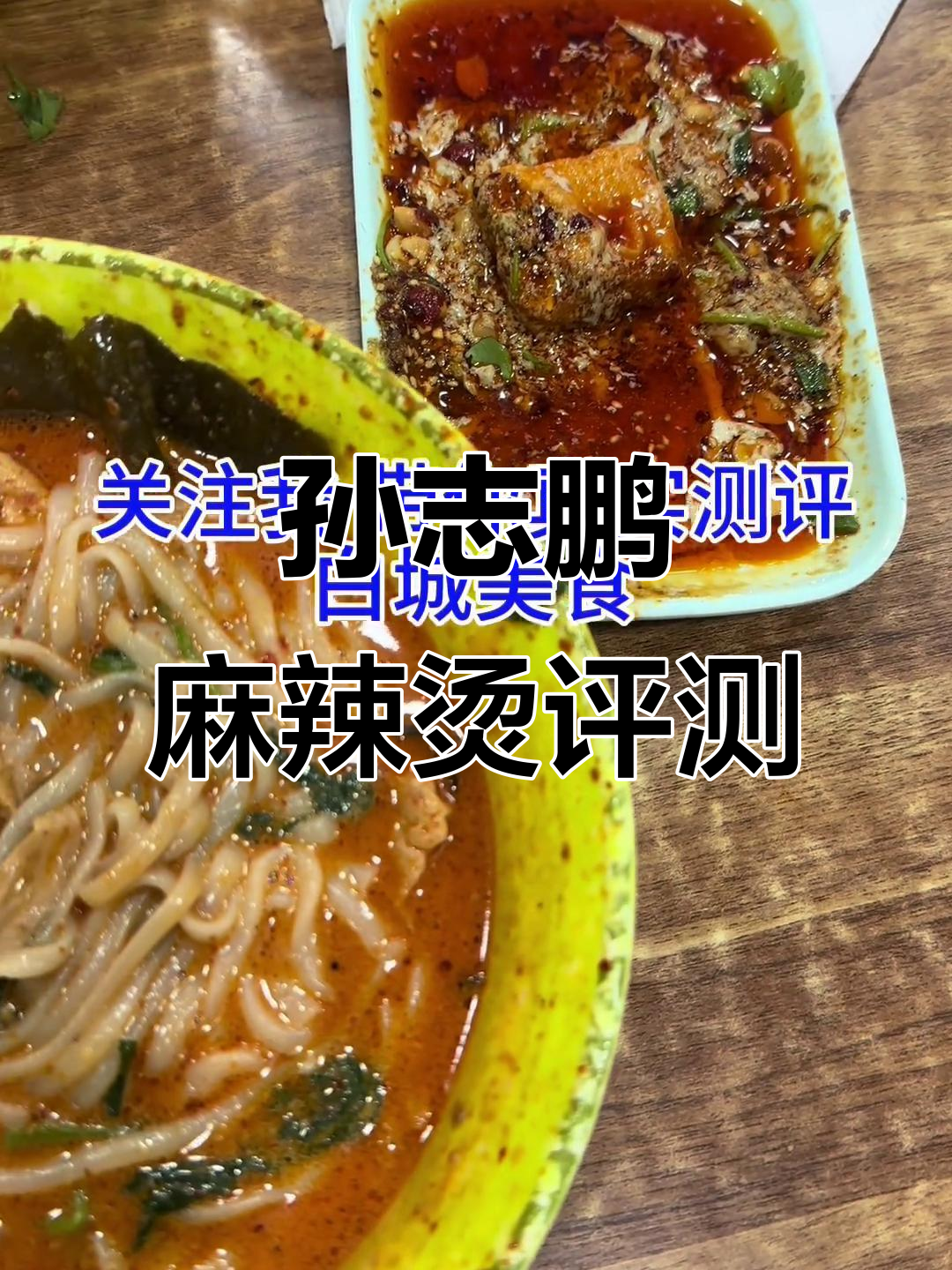 白城孙志鹏麻辣烫测评:臭豆腐与粗面搭配,味道超赞
