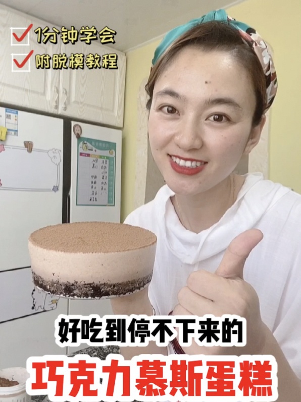 巧克力慕斯蛋糕附详细脱模教程