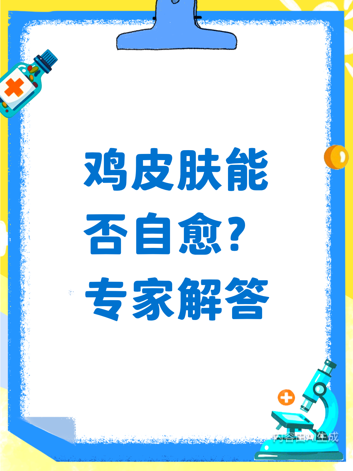 鸡皮肤能自愈吗?看完这篇就懂了!