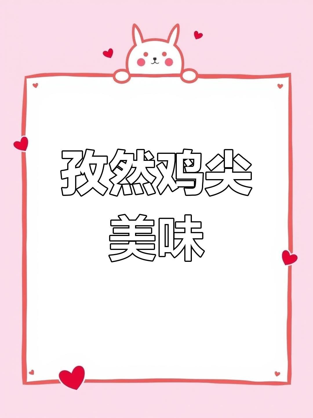 好久没吃鸡尖,孜然味十足,10元一大盘,冷冻需适量