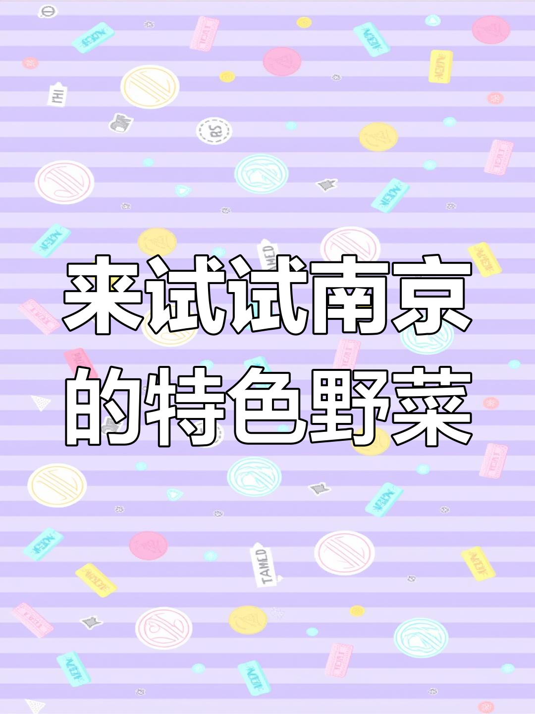 南京野菜大挑战:菊花脑、香椿、蒲公英,你尝过吗?