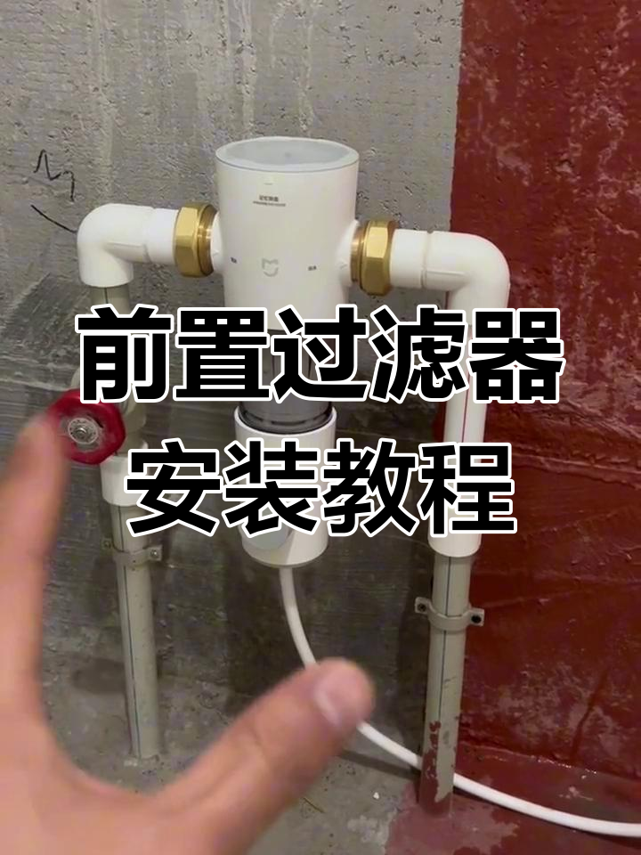 小米前置过滤器安装全流程,拆改费用揭秘