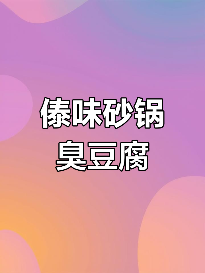 傣味砂锅臭豆腐,香气扑鼻,吃一次就停不下来!