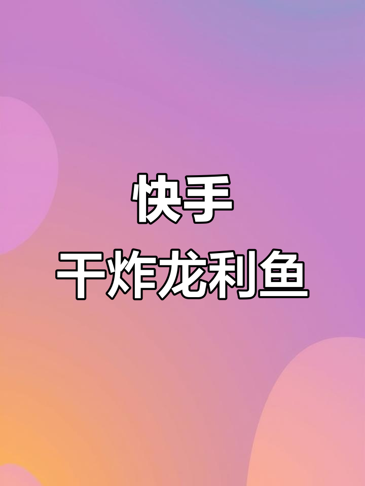 在家轻松做干炸龙利鱼,外酥里嫩,十分钟搞定美味