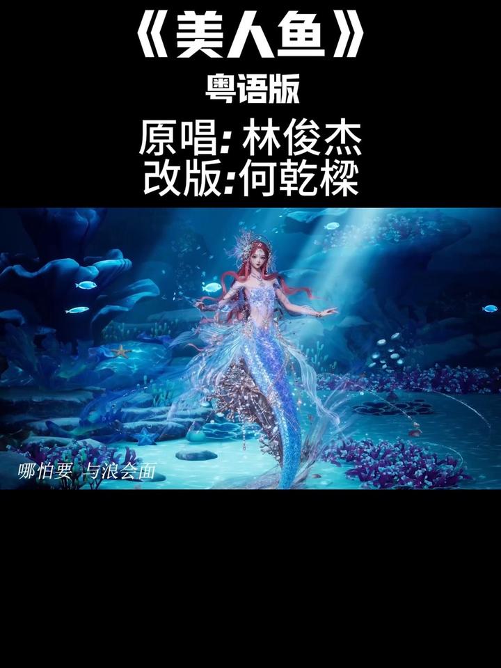 《美人鱼》粤语版祝大家天天快乐