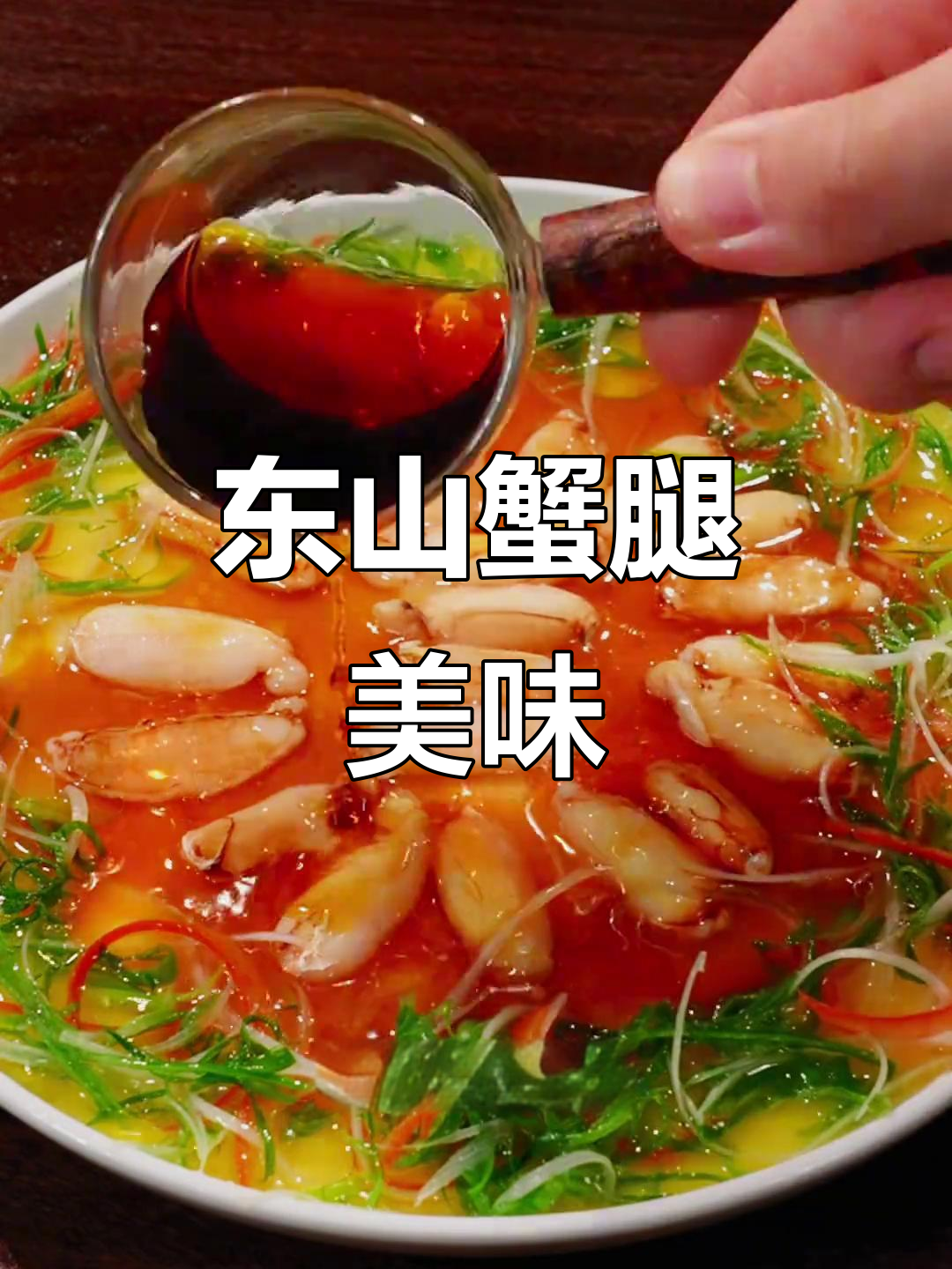 尝过东山蟹腿肉，嫩滑与Q弹的完美结合，让人欲罢不能！