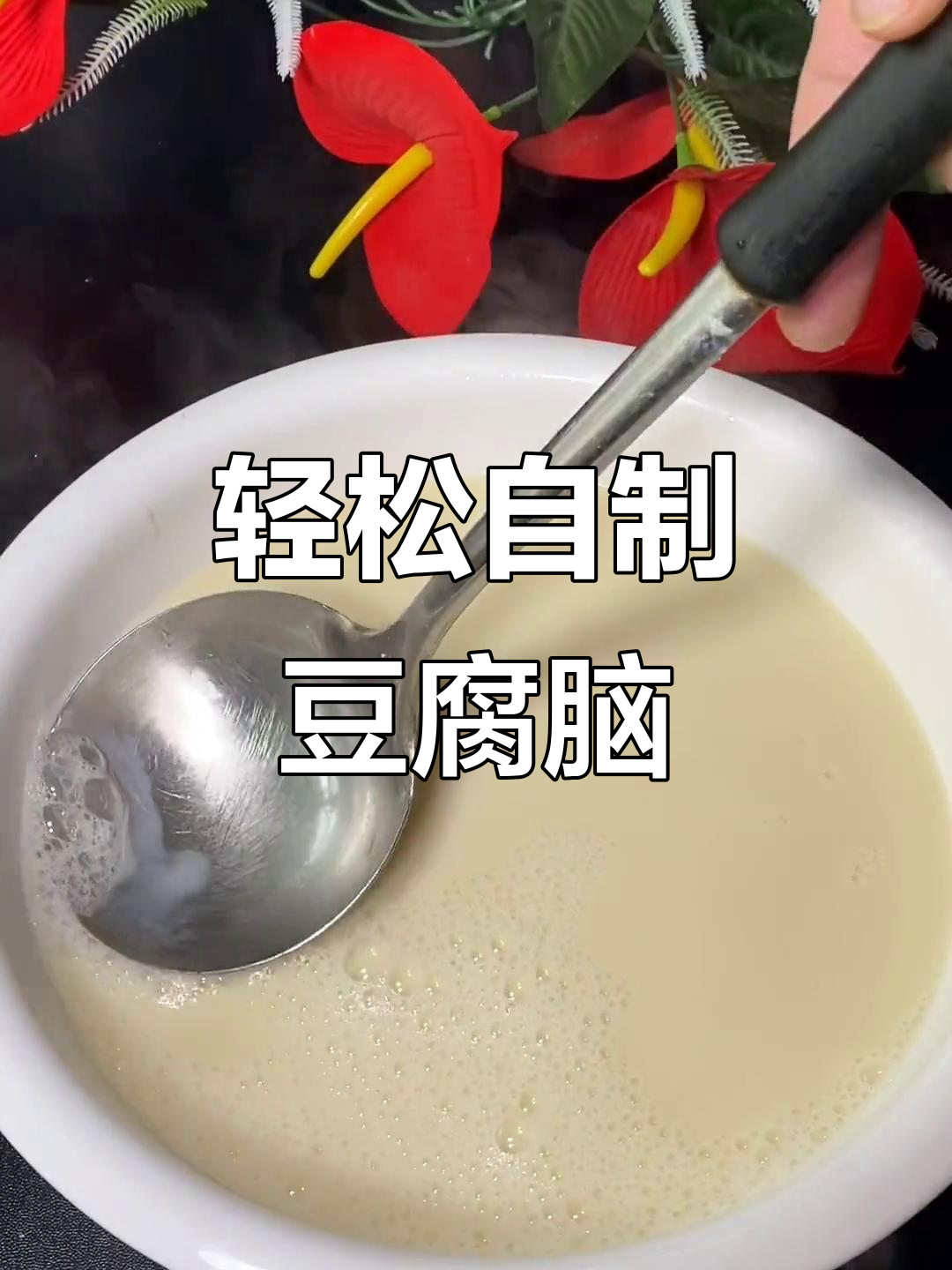 在家做豆腐脑,零失败超简单!搭配油条更美味