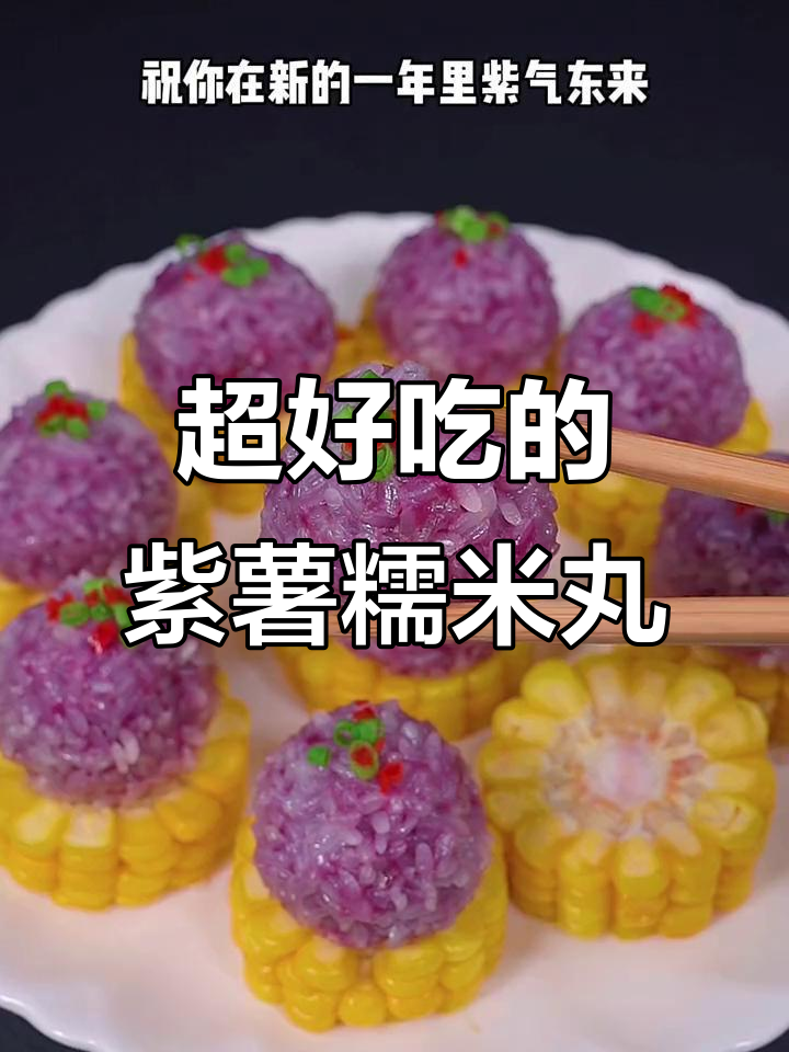 紫薯糯米丸子,做法超简单又美味!