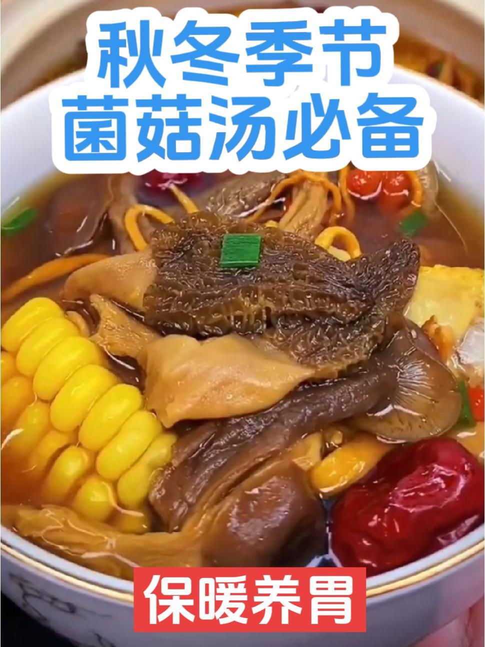 秋冬季节怎么能少了汤?汤又怎么能少了菌菇汤呢!滋补养生 菌菇 菌汤包