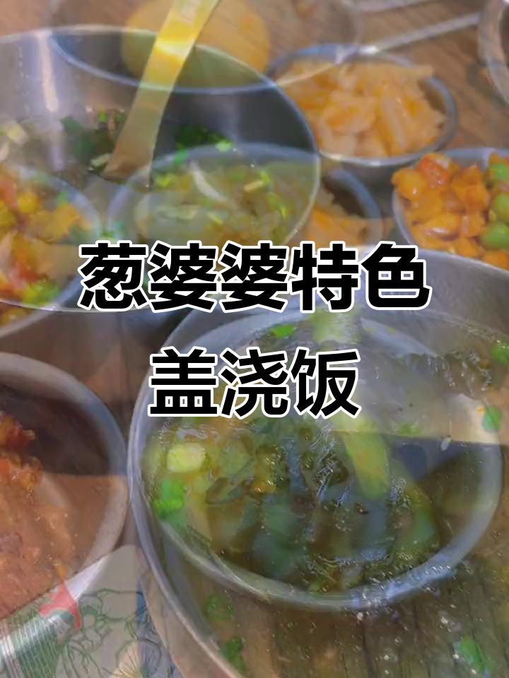 义乌葱婆婆盖浇饭，湖南小炒肉必试！米饭汤免费续加