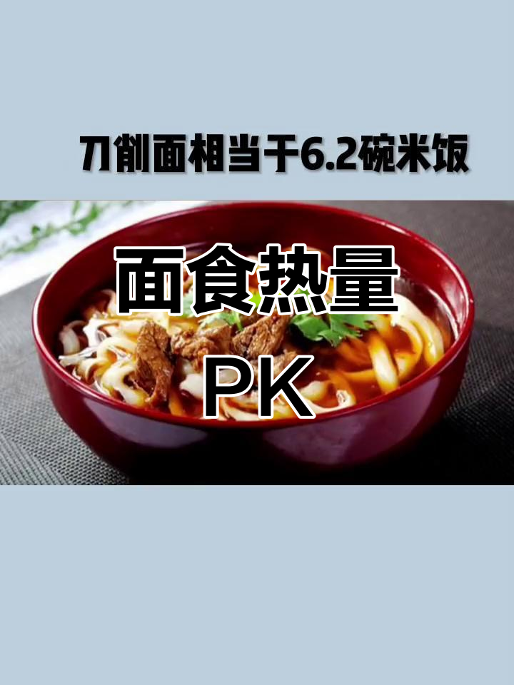 面食热量大比拼:重庆小面VS泡面,哪个更适合减脂期?