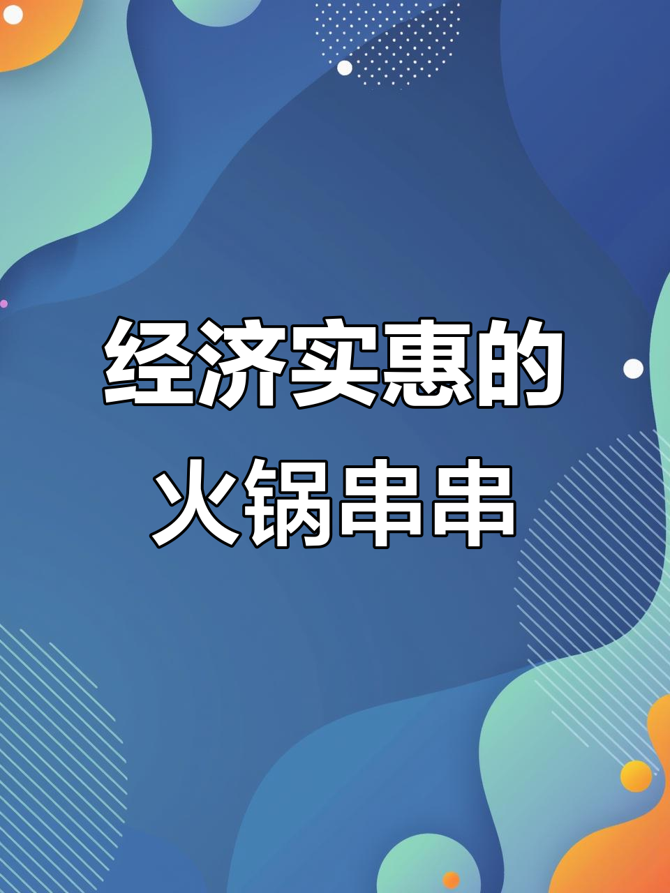 夜宵必吃!这家串串香店让你一边动手烫,一边享受美味