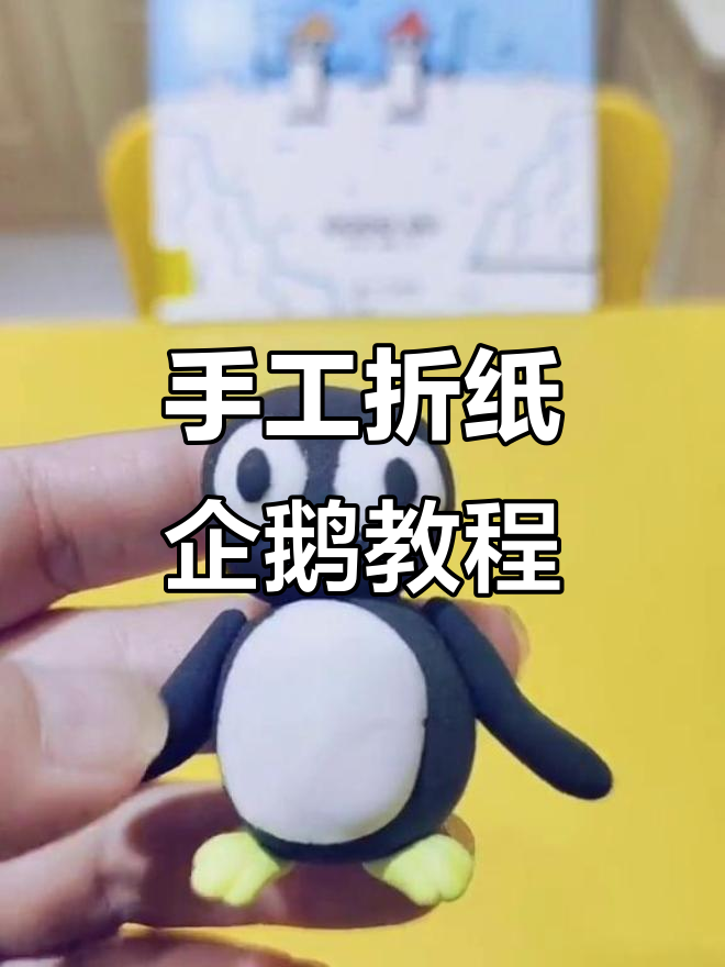 用超轻粘土做萌企鹅,钓鱼小队出发!