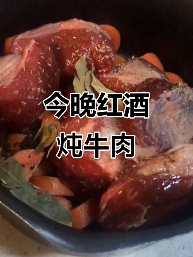 红酒炖牛肉,晚餐健身餐来啦!