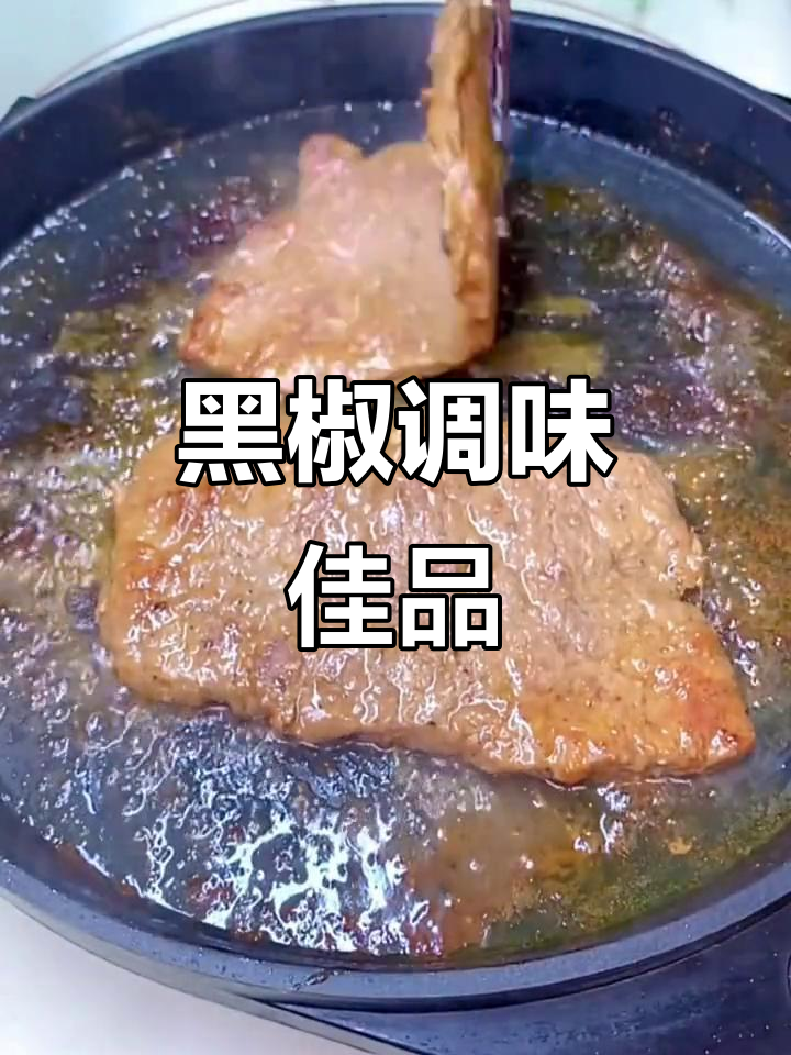 李锦记黑椒酱，牛排与意大利面完美搭配