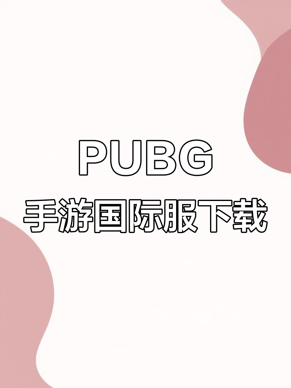 PUBG手游国际服免费下载教程,轻松安装绝地求生