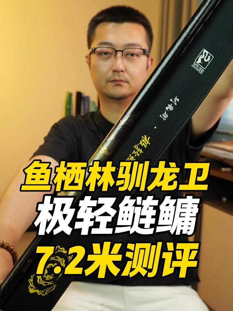 鱼栖林驯龙卫极轻鲢鳙7.2米测评 鱼栖林 驯龙卫 渔具测评 驯龙卫鱼竿 大物杆测试