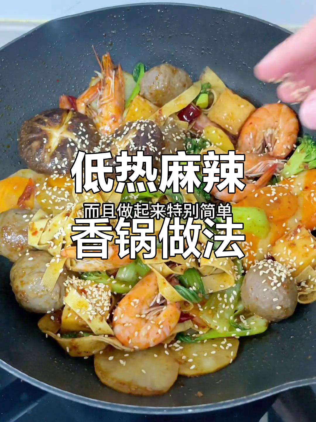 在家做麻辣香锅,低热量又美味,简单步骤教你搞定