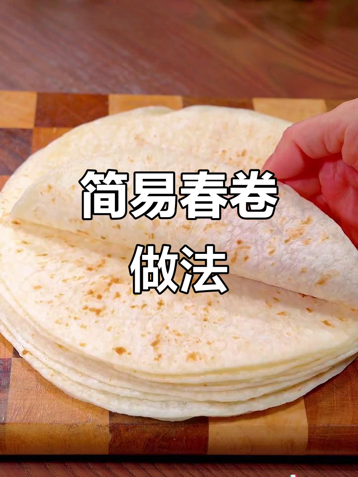 春卷皮搭配营养馅料,简单又美味,早餐晚餐都能这样做