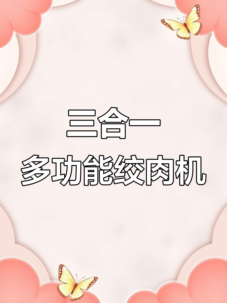 不锈钢三合一绞肉机,切丝切片轻松搞定