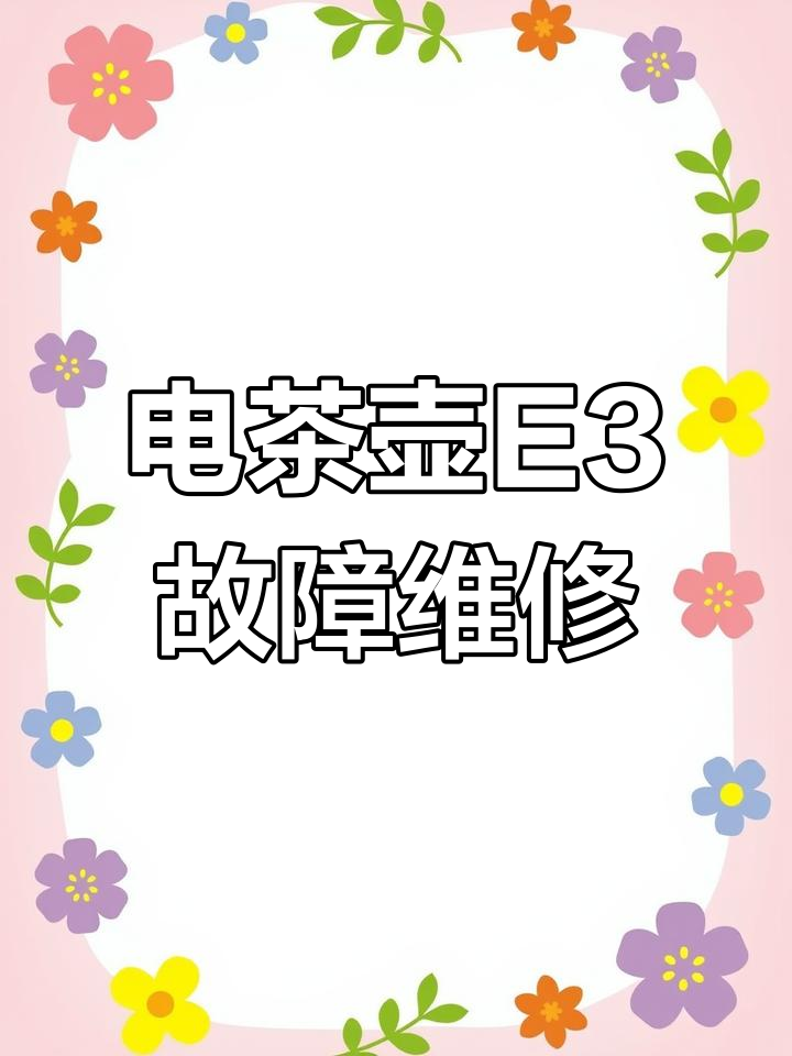 金灶智能电茶壶E3故障修复方法