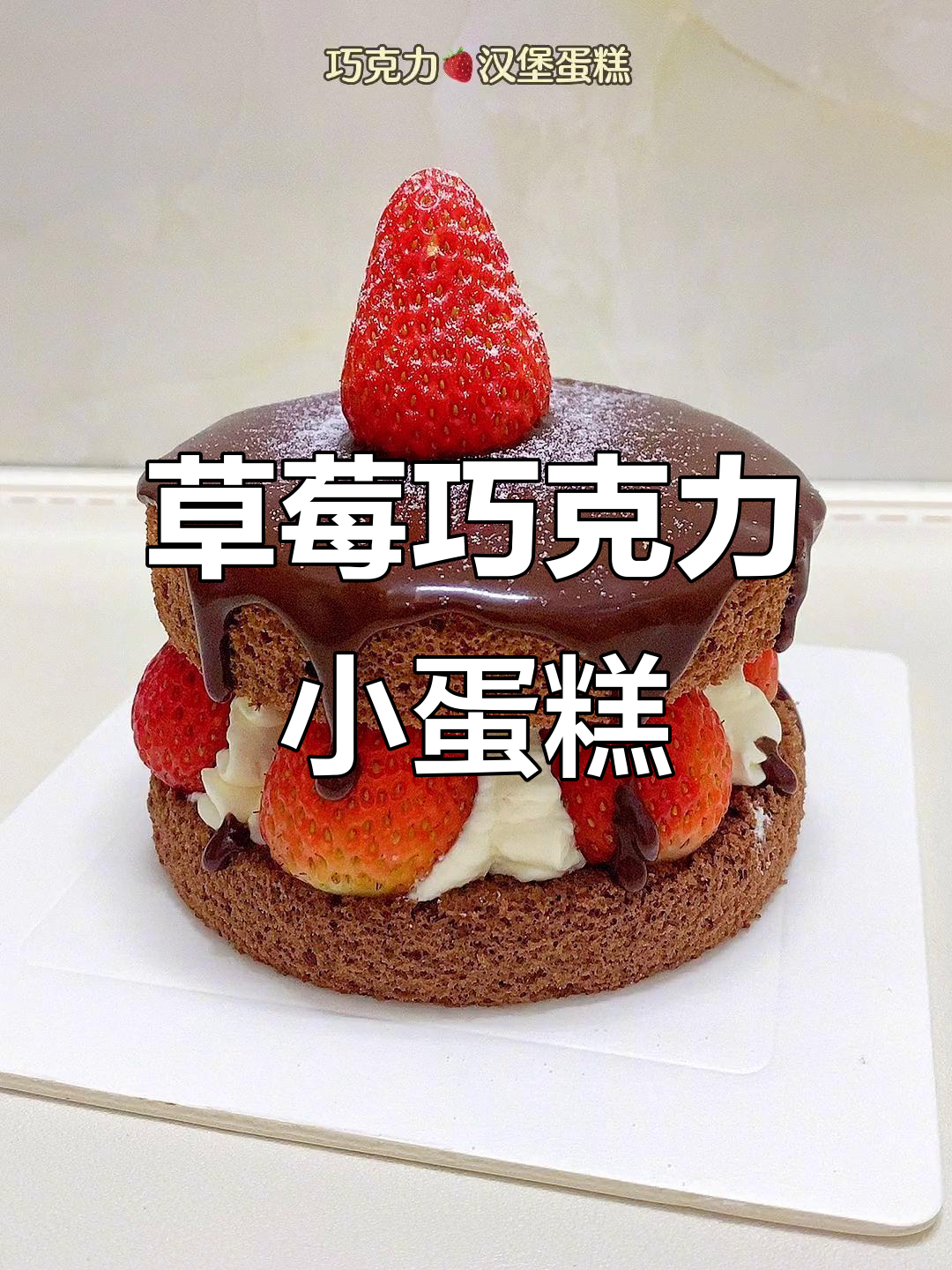 草莓季来袭,巧克力蛋糕轻松做,颜值与美味并存!