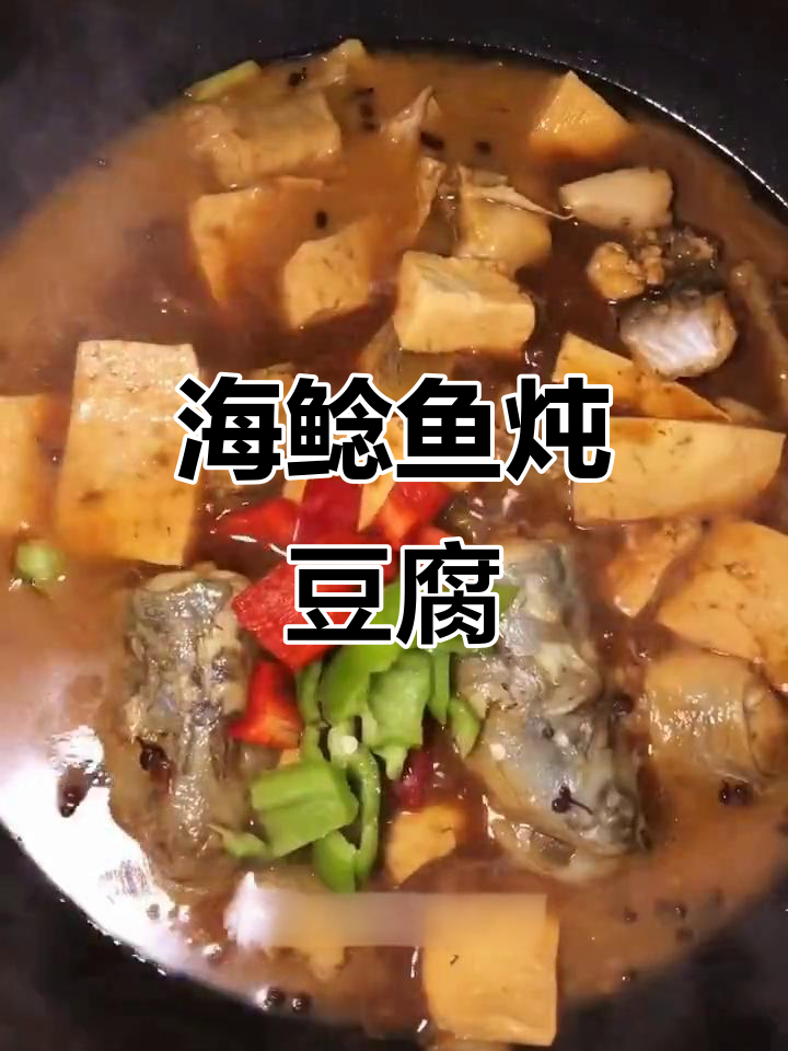 海鲶鱼炖豆腐,鲜香嫩滑的年夜饭必备美味