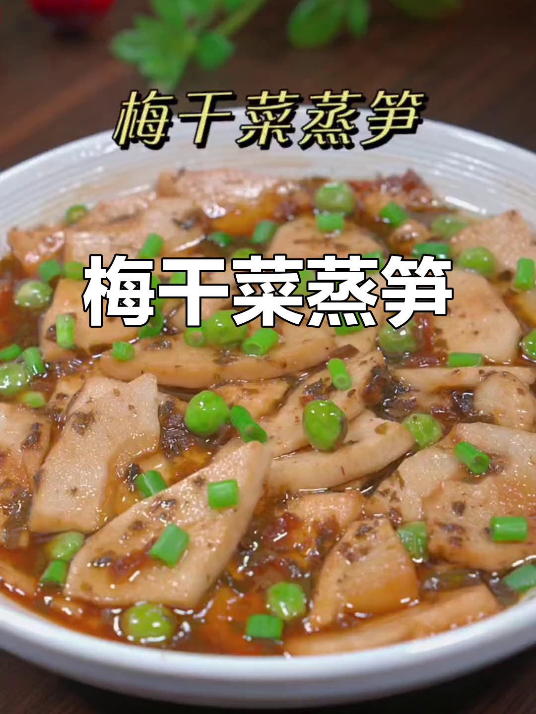 梅干菜蒸笋,咸香入味,拌饭超下饭