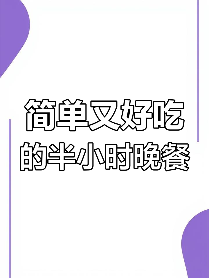 这道菜半小时搞定,荷包蛋和醪糟的完美搭配